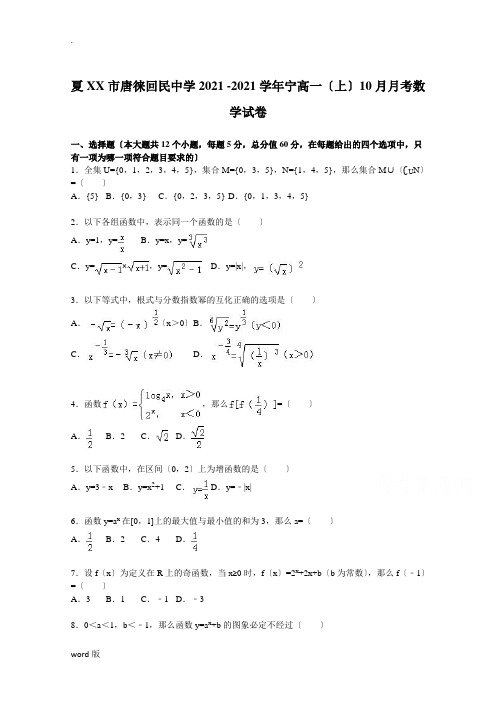 夏银川市唐徕回民中学2015-2016学年宁高一上学期10月月考数学试卷 Word版含解析