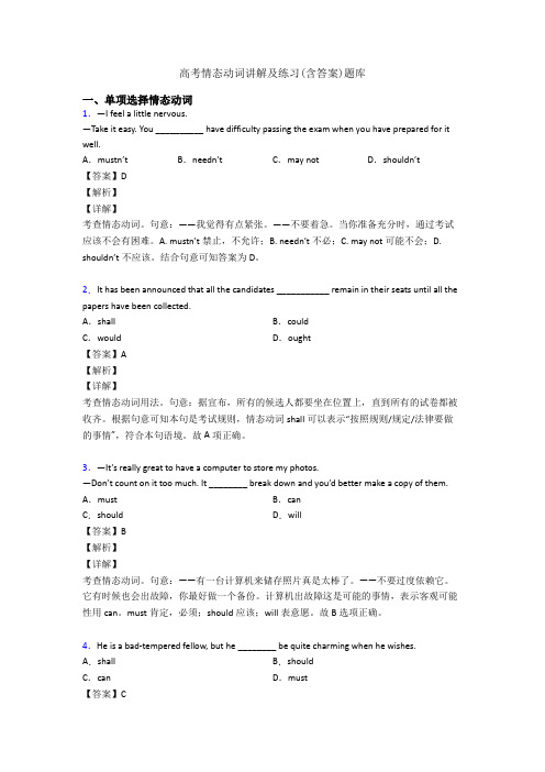 高考情态动词讲解及练习(含答案)题库