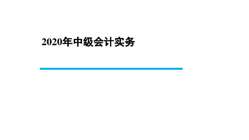 2020年中级会计实务 第01章 总论