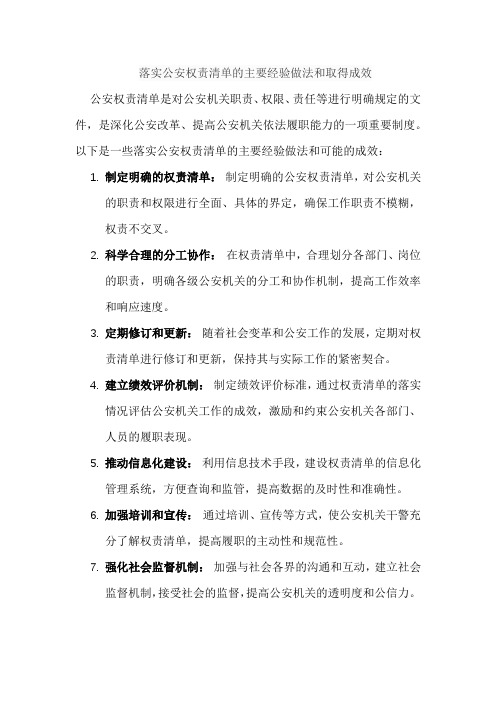 落实公安权责清单的主要经验做法和取得成效