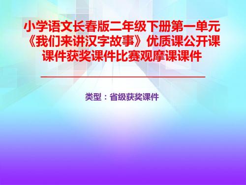 小学语文长春版二年级下册第一单元《我们来讲汉字故事》优质课公开课课件获奖课件B004