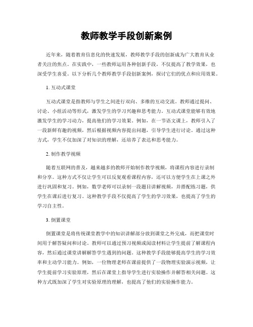 教师教学手段创新案例