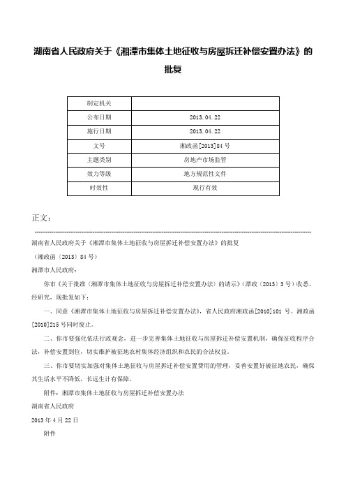 湖南省人民政府关于《湘潭市集体土地征收与房屋拆迁补偿安置办法》的批复-湘政函[2013]84号