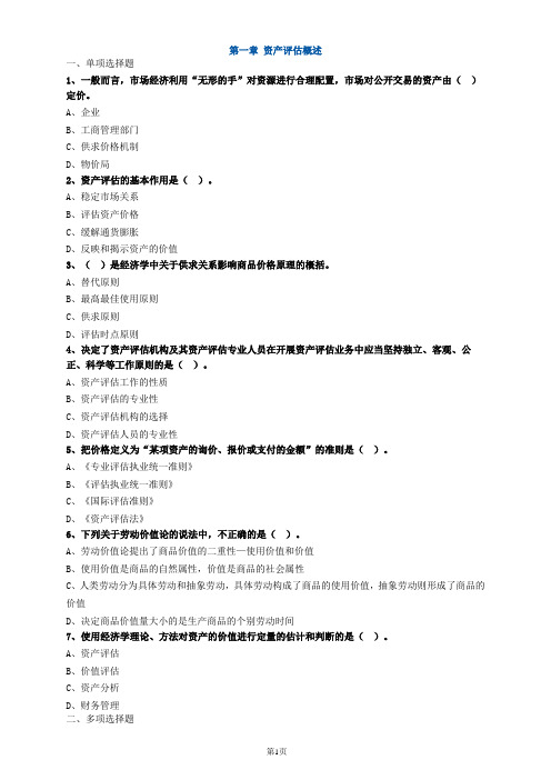 资产评估师资格全国统一考试《资产评估基础》第一章高频考点练习及答案解析