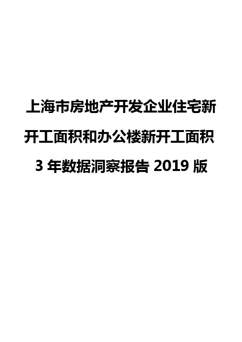 上海市房地产开发企业住宅新开工面积和办公楼新开工面积3年数据洞察报告2019版