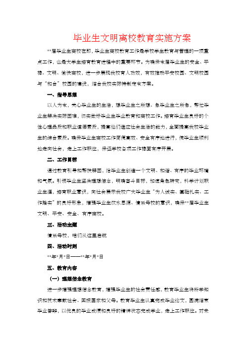 毕业生文明离校教育实施方案