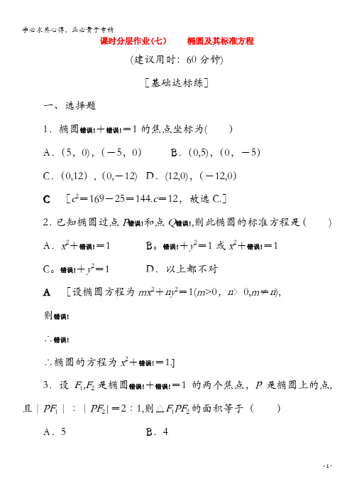 2020高中数学 7 椭圆及其标准方程(含解析)2-1