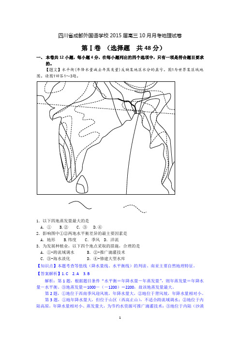 【地理】四川省成都外国语学校2015届高三10月月考试题