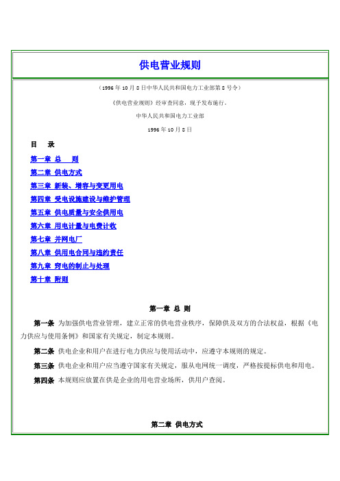 《供电营业规则》1996年10月8日中华人民共和国电力工业部第8号令