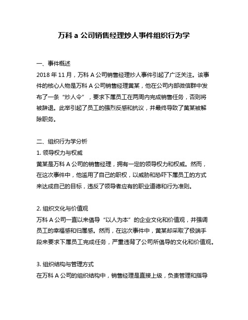 万科a公司销售经理炒人事件组织行为学