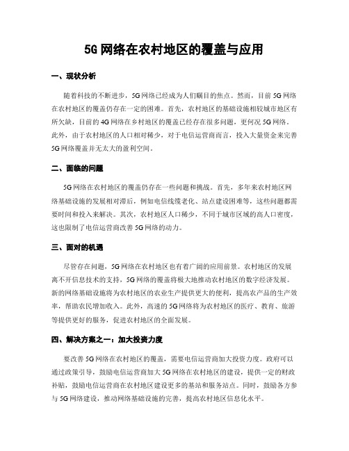 5G网络在农村地区的覆盖与应用