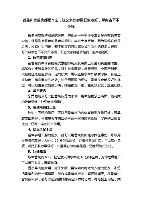 香蕉和香蕉皮都是个宝，这么多新妙用赶紧收好，帮你省下不少钱