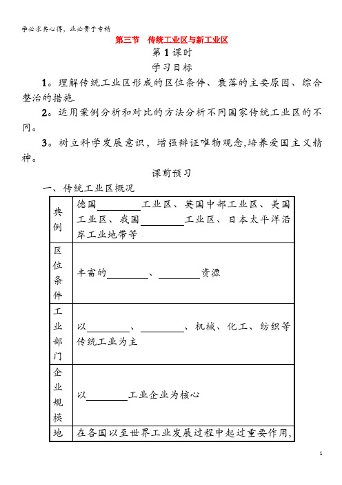 2018-2019学年高中地理第四章工业地域的形成与发展4.3传统工业区与新兴工业区学案设计