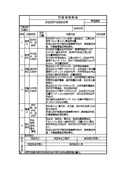 安全防护设施验收表