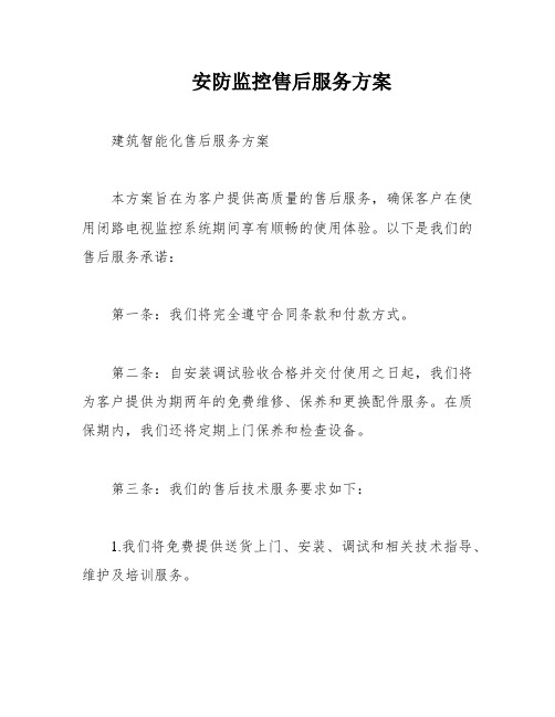 安防监控售后服务方案