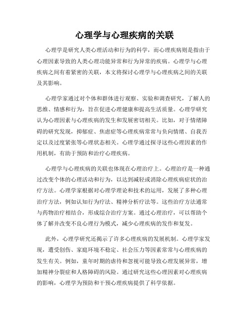 心理学与心理疾病的关联