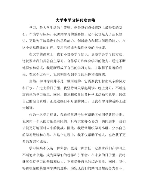 大学生学习标兵发言稿