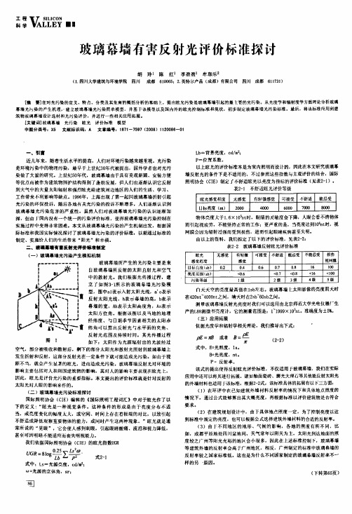 玻璃幕墙有害反射光评价标准探讨