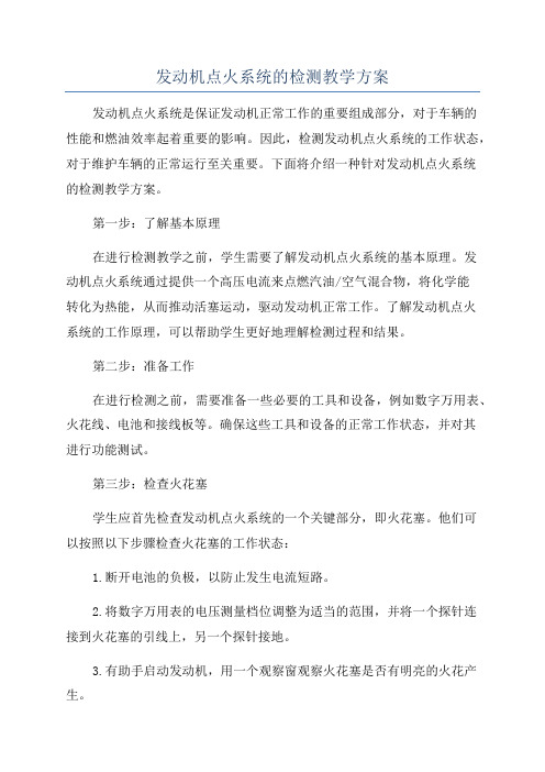 发动机点火系统的检测教学方案