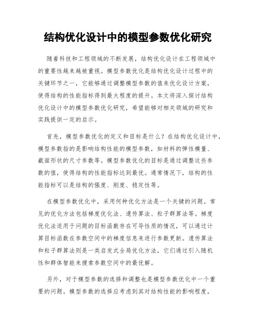 结构优化设计中的模型参数优化研究