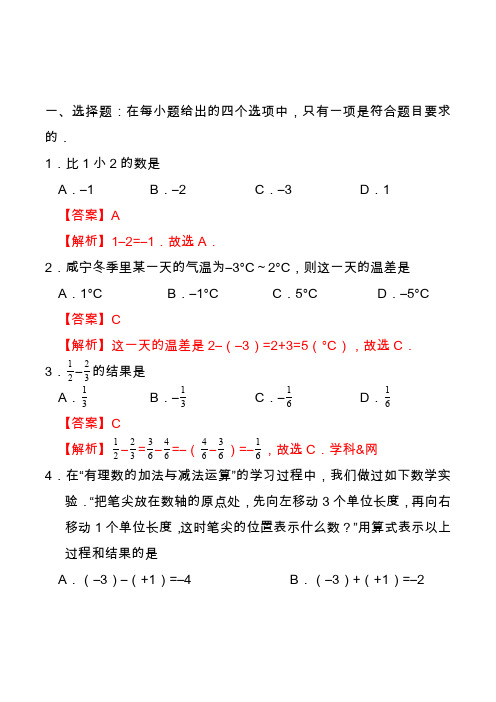 2020有理数的减法-七年级数学人教版(上)(解析版)