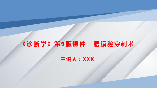 《诊断学》第9版课件—腹膜腔穿刺术