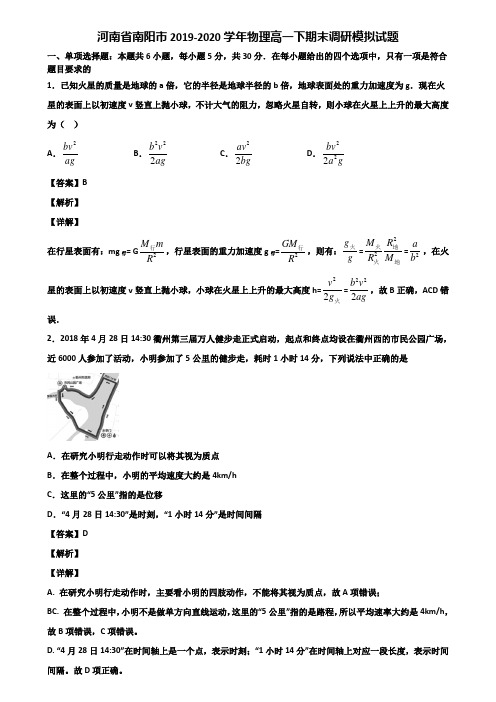 河南省南阳市2019-2020学年物理高一下期末调研模拟试题含解析