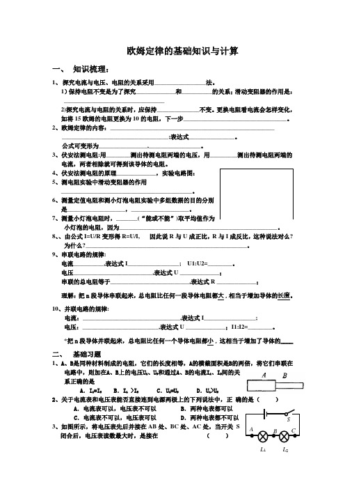 欧姆定律基础及计算