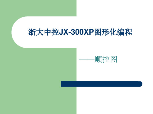 中控JX-300XP图形化编程-顺控.