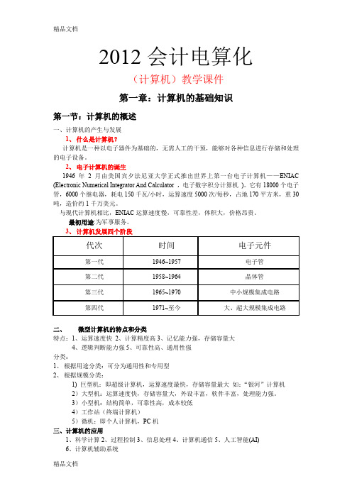 会计电算化-计算机课件第一讲word版本