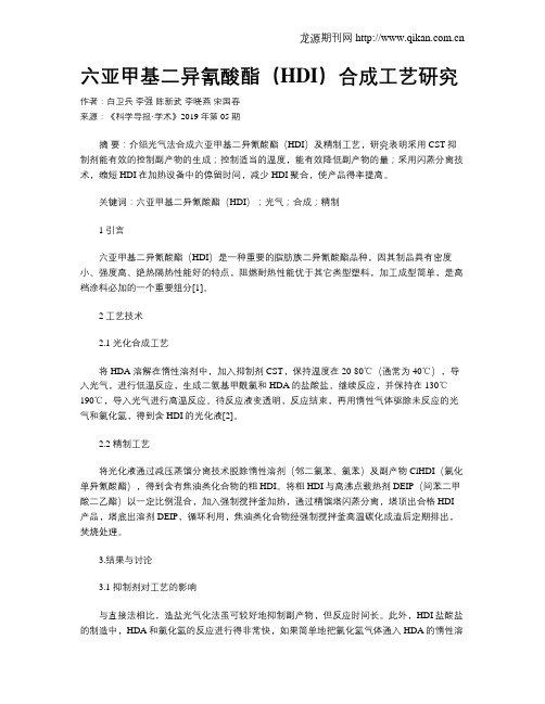 六亚甲基二异氰酸酯(HDI)合成工艺研究