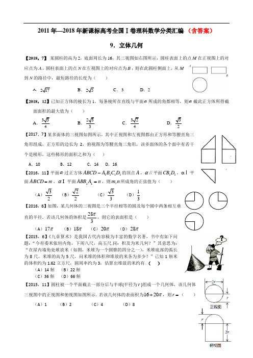 —2018年新课标全国卷1理科数学分类汇编——9.立体几何