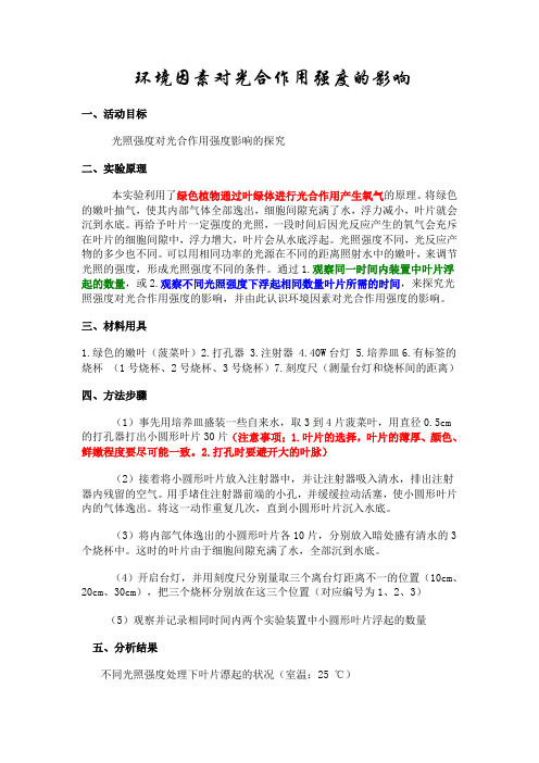 光照强度对光合作用强度影响的探究