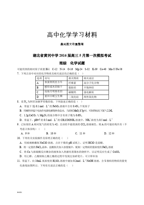 高考化学复习湖北省黄冈中学高三5月第一次模拟考试.docx