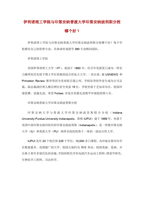 伊利诺理工学院与印第安纳普渡大学印第安纳波利斯分校哪个好1.doc