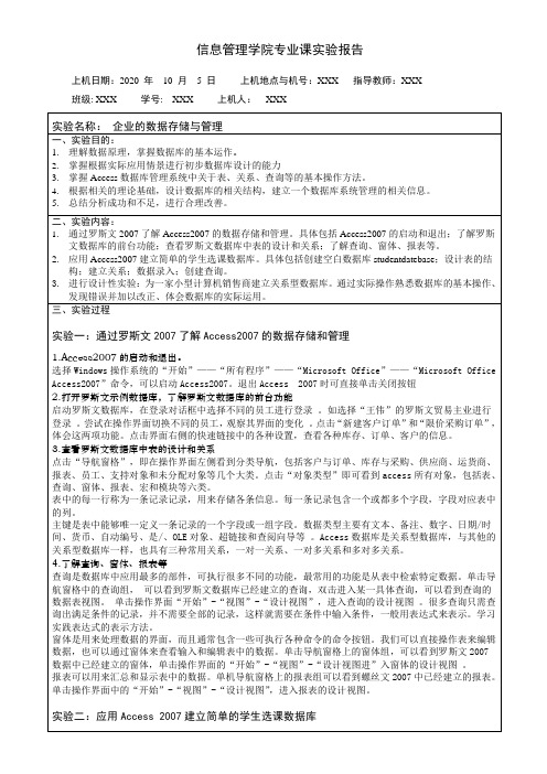 管理信息系统实验报告 企业的数据存储与管理