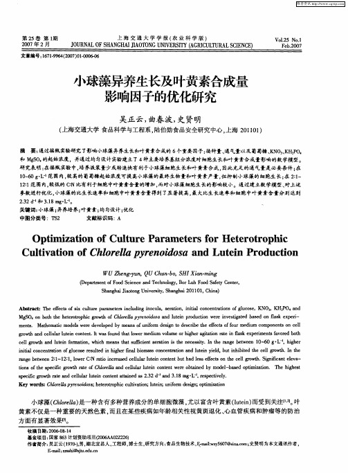 小球藻异养生长及叶黄素合成量影响因子的优化研究