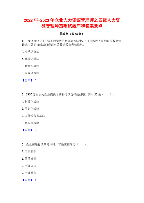 2022年-2023年企业人力资源管理师之四级人力资源管理师基础试题库和答案要点