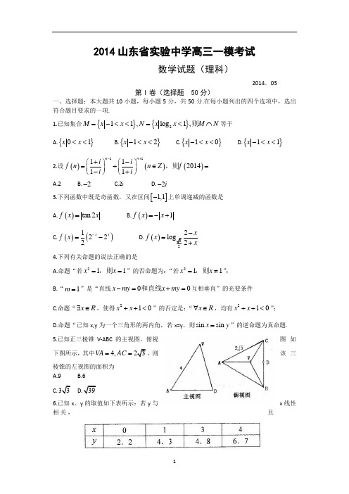 2014山东省实验中学高三一模考试数学(理)试题及答案