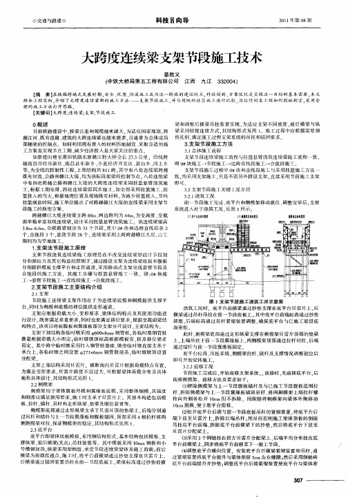 大跨度连续梁支架节段施工技术