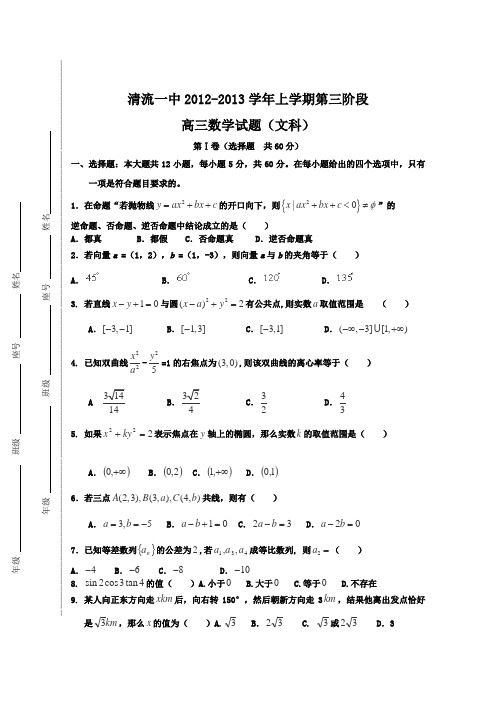 福建省清流一中2013届高三第三阶段(12月)考试数学(文)试题