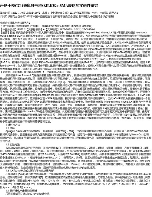 丹参干预CCl4致鼠肝纤维化ILK和α-SMA表达的实验性研究