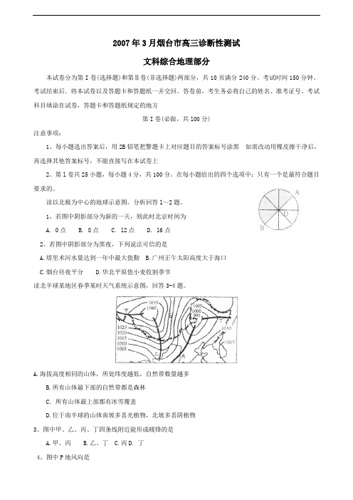 3月烟台市高三诊断性测试文科综合地理部分