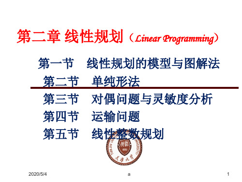 运筹学PPT 第二章 线性规划