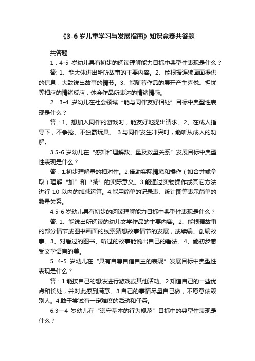 《3-6岁儿童学习与发展指南》知识竞赛共答题