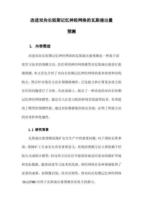 改进双向长短期记忆神经网络的瓦斯涌出量预测