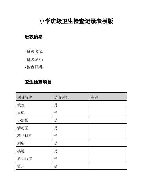 小学班级卫生检查记录表模版