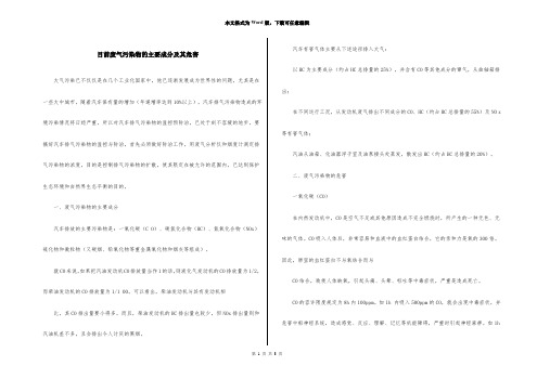 目前废气污染物的主要成分及其危害