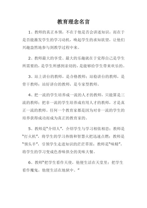 教育理念名言集锦