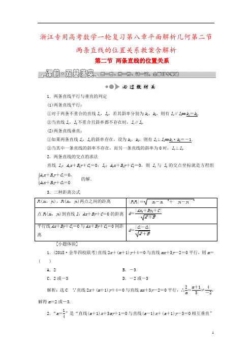 浙江专用高考数学一轮复习第八章平面解析几何第二节两条直线的位置关系教案含解析